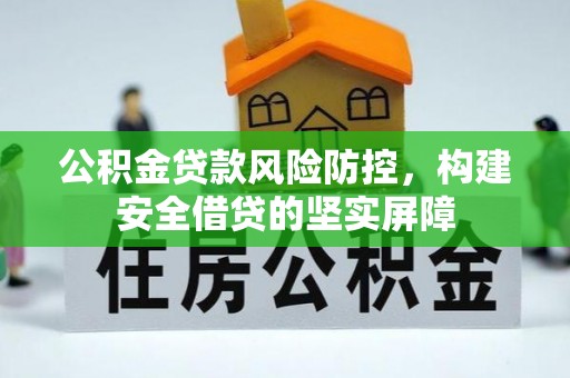 峨眉山公积金贷款风险防控，构建安全借贷的坚实屏障