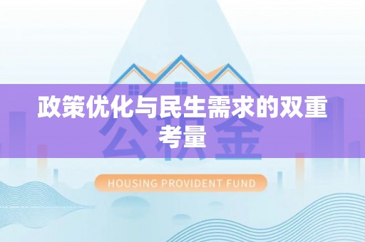 峨眉山政策优化与民生需求的双重考量