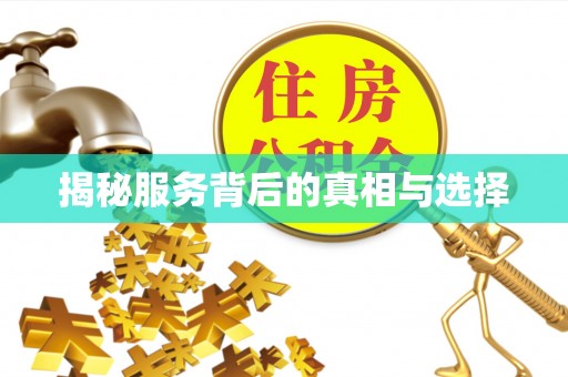 峨眉山揭秘服务背后的真相与选择