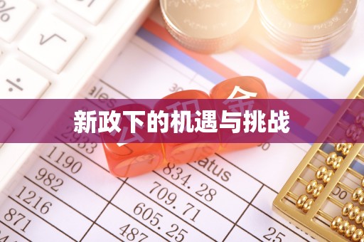 峨眉山新政下的机遇与挑战