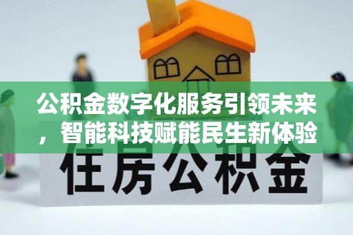峨眉山公积金数字化服务引领未来，智能科技赋能民生新体验