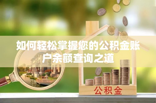 峨眉山如何轻松掌握您的公积金账户余额查询之道