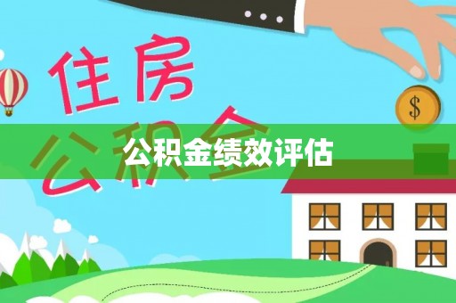 峨眉山公积金绩效评估
