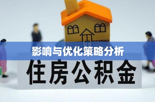 峨眉山影响与优化策略分析