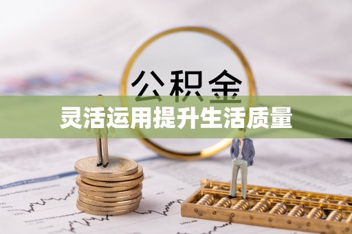 峨眉山灵活运用提升生活质量