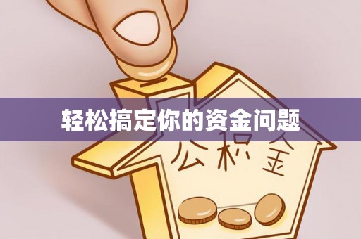 峨眉山轻松搞定你的资金问题