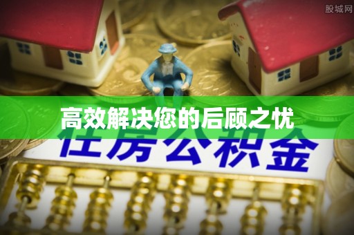 峨眉山高效解决您的后顾之忧