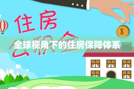 峨眉山全球视角下的住房保障体系