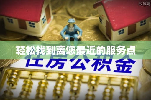 峨眉山轻松找到离您最近的服务点