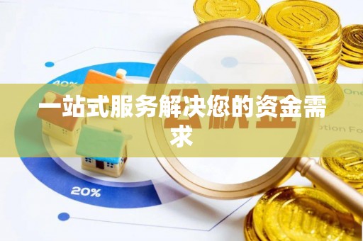 峨眉山一站式服务解决您的资金需求