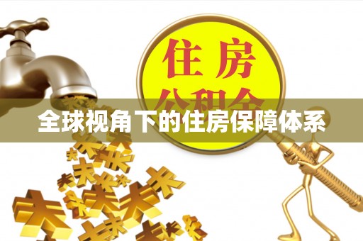峨眉山全球视角下的住房保障体系