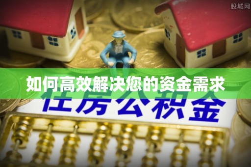 峨眉山如何高效解决您的资金需求