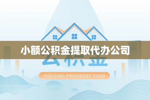 峨眉山小额公积金提取代办公司