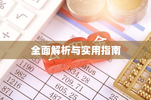 峨眉山全面解析与实用指南