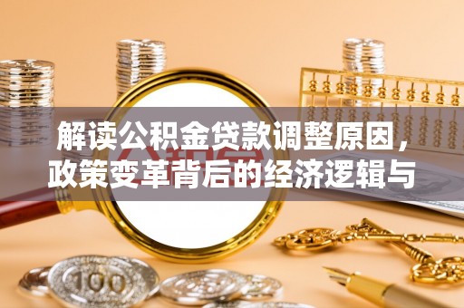 峨眉山解读公积金贷款调整原因，政策变革背后的经济逻辑与民生影响